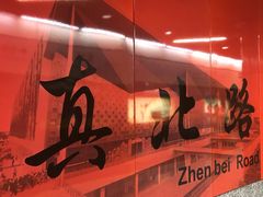 -真北路(地铁站)