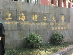 -上海理工大学(复兴路校区)