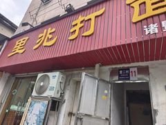 -里兆打面馆
