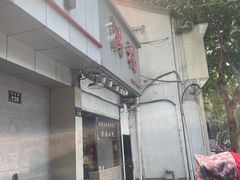 -洪福米线(浣纱路店)