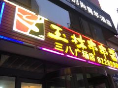 门面-成都玉林串串香火锅(三八店)
