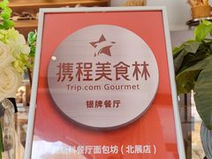 -莫斯科餐厅面包坊(北展店)