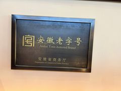 -古萧汪家羊肉馆(龙山路总店)