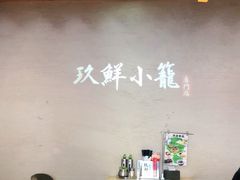 -玖鲜小笼(中山广场店)