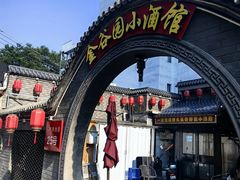 -金谷园饺子·烧烤(人大总店)