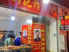 门面-胡仁根胡记炸炸炸