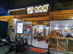 -圆碌碌甜品屋(二中店)