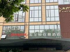 -希尔顿欢朋酒店·欢朋餐厅