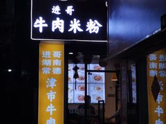 门面-进哥湖南津市牛肉粉店(下沙店)