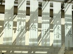 -六朝博物馆