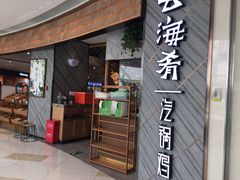 门面-云海肴·汽锅鸡·云南菜(东坝金隅店)