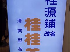 -桂桂茶(恒基名人店)