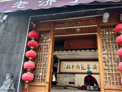 -老济宁甏肉干饭(凌云路店)