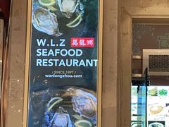 -万龙洲海鲜(大兴绿地缤纷城店)