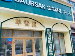 门面-baursak包尔萨克早餐屋