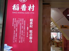 -三禾北京稻香村(北京市百货大楼店)