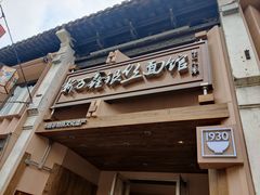 -新万鑫银丝面·非遗无锡味(惠山古镇店)