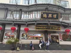 -德兴馆(广东路总店)