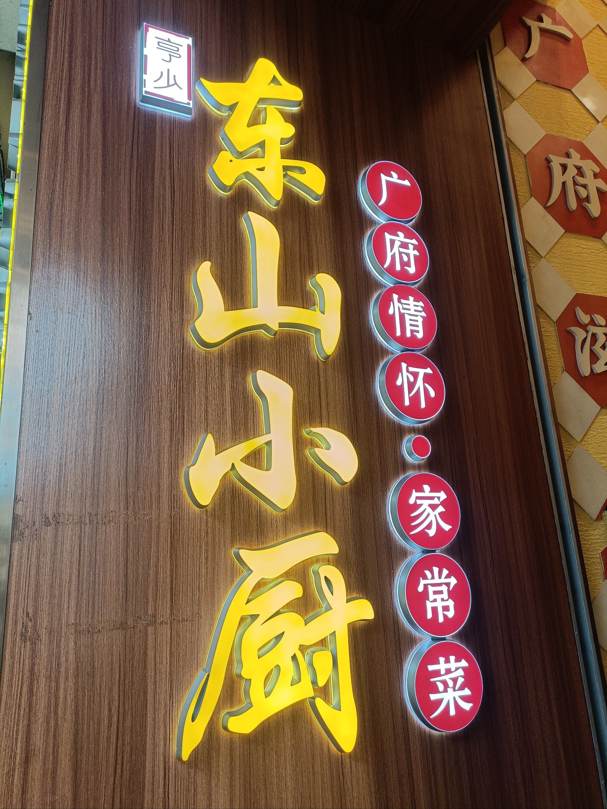 0元玩转这座城 海珠广场的东山小厨吃家常菜的地方