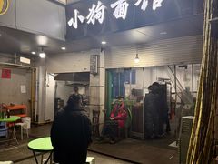 -小狗面馆(复兴店)