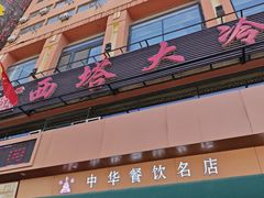 -西塔大冷面(市府大路店)