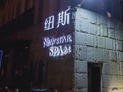 -纽斯桑拿会所(天山店)