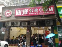 门面-圆宝台湾小吃(迎津街店)