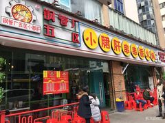 门面-钢管厂五区小郡肝串串香(南山店)