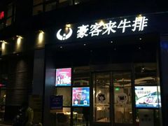 门面-豪客来牛排(东区万达坊店)