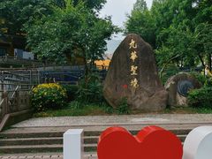 -九华山风景区