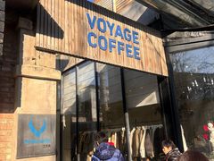 -VOYAGE COFFEE 咖啡烘焙工坊店(798艺术区店)