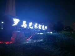 -环球公园
