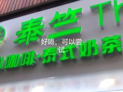 门面-泰竺·老挝冰咖啡·泰式奶茶(周浦万达店)