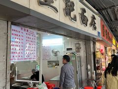 -坚记面店(一德路店)