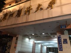 -广州医科大学(越秀校区)