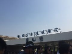 -秦始皇帝陵博物院-丽山园