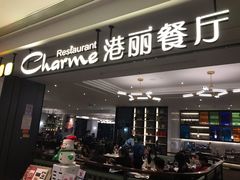门面-港丽餐厅(高德置地店)