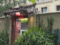 -魁盛居百年鲁菜馆(中林路店)