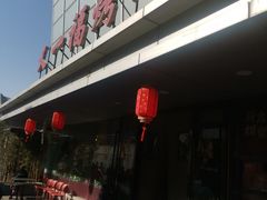 -又一福烤鸭·北京菜(东四店)