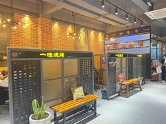 -一味烧烤(纪念路店)