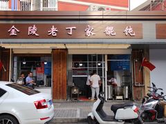 门面-金陵老丁家馄饨(新街口店)