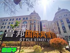 -鲁邦国际风情街(麦世达韩国精品百货店)