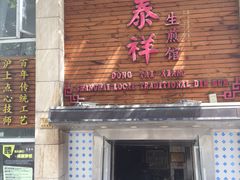 门面-东泰祥生煎馆(重庆北路店)