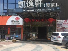 -凯逸轩·匠心粤菜(中城名仕汇店)