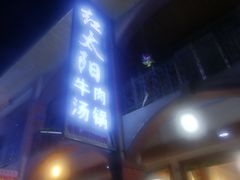 门面-花水湾红太阳牛肉汤锅