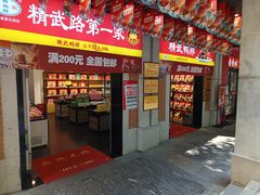 -精武路第一家(吉庆街店)