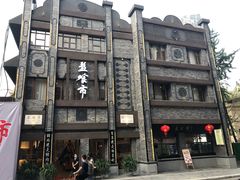 -盘飧市(春熙路店)