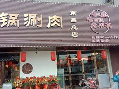 -刘老表·瓦罐汤涮肉(青云谱店)
