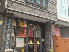 -魁盛居百年鲁菜馆(县西巷店)