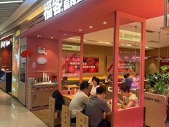 -福客麻辣烫·现炒麻辣香锅(印力中心店)